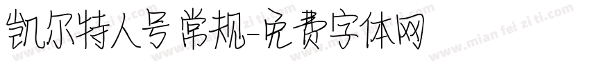 凯尔特人号 常规字体转换